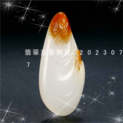 翡翠茄紫飘花/2023073181737