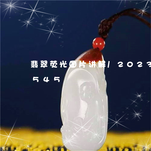 翡翠荧光图片讲解/2023032972545