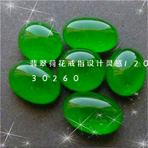 翡翠荷花戒指设计灵感/2023112430260