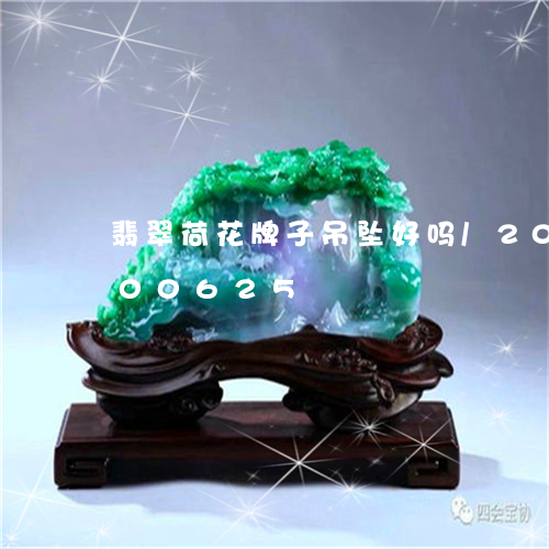 翡翠荷花牌子吊坠好吗/2023092900625