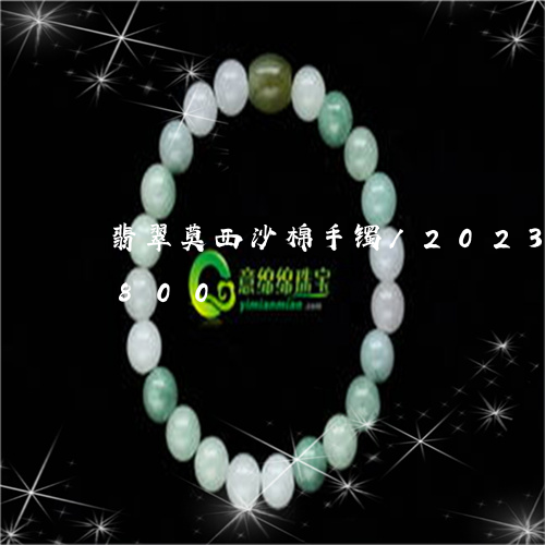 翡翠莫西沙棉手镯/2023032925800