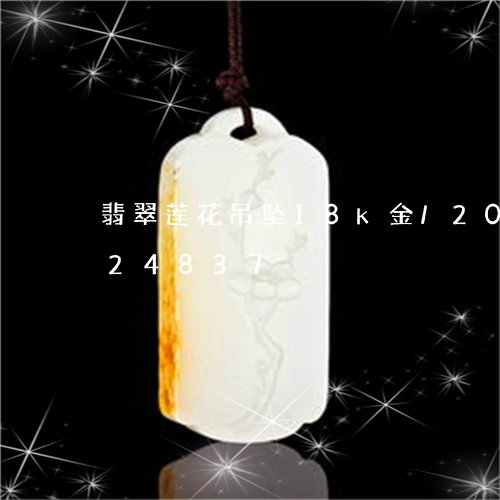 翡翠莲花吊坠18k金/2023092924837