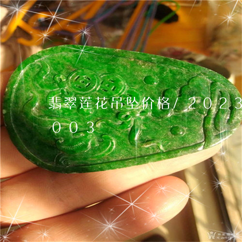 翡翠莲花吊坠价格/2023032939003