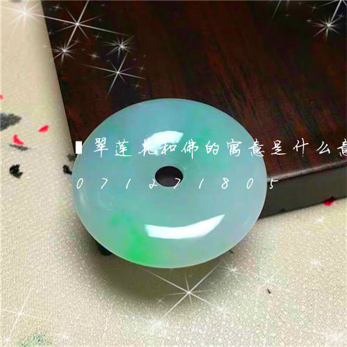 翡翠莲花和佛的寓意是什么意思/2023071271805