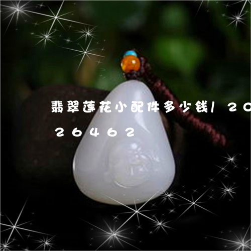 翡翠莲花小配件多少钱/2023112426462