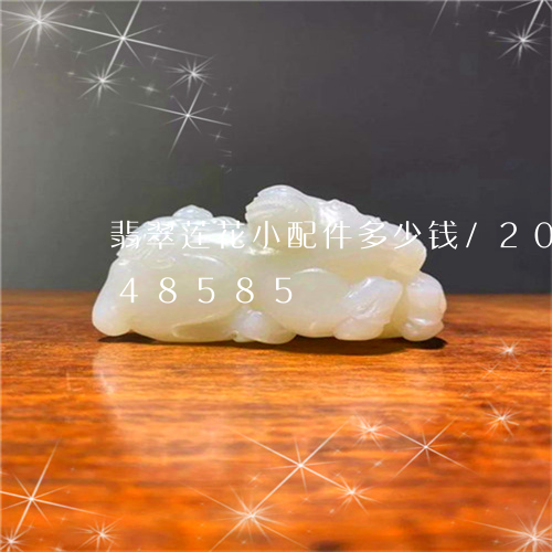 翡翠莲花小配件多少钱/2023112448585