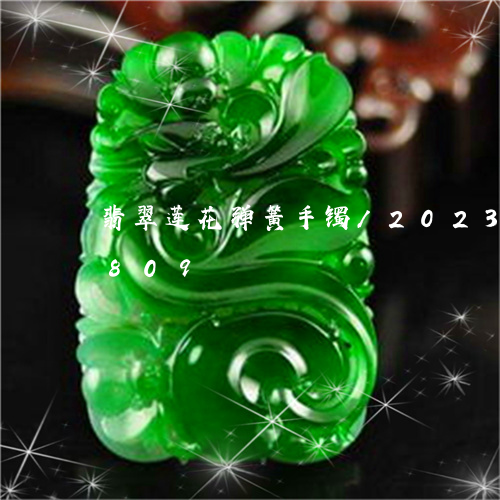 翡翠莲花弹簧手镯/2023032942809