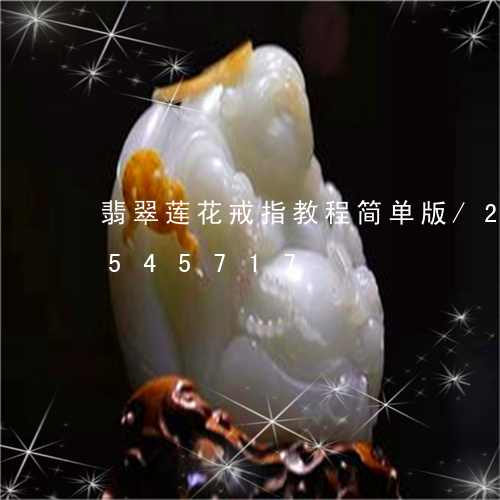 翡翠莲花戒指教程简单版/2023112545717