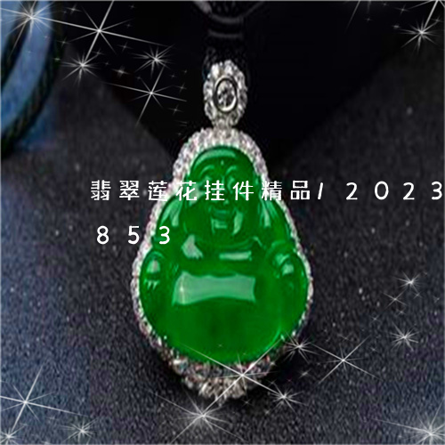 翡翠莲花挂件精品/2023032973853