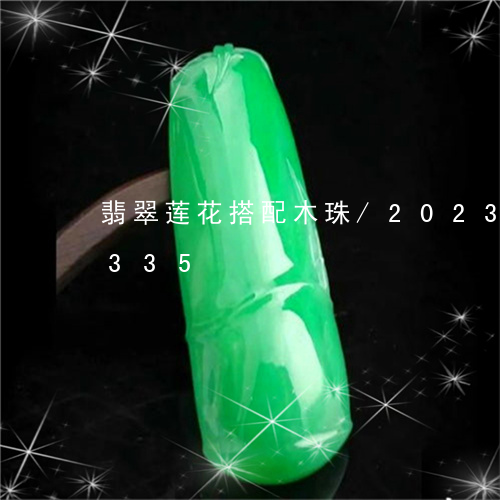 翡翠莲花搭配木珠/2023032956335