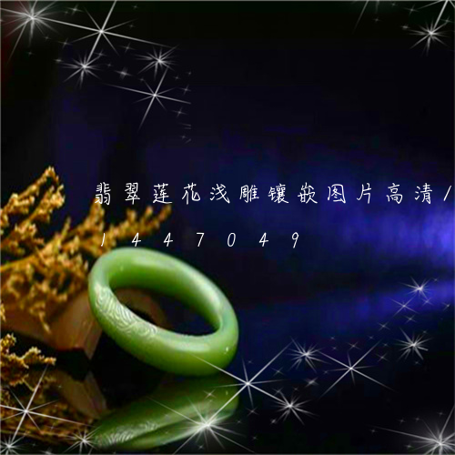 翡翠莲花浅雕镶嵌图片高清/2023111447049