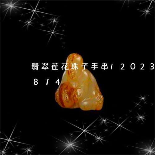 翡翠莲花珠子手串/2023032906874