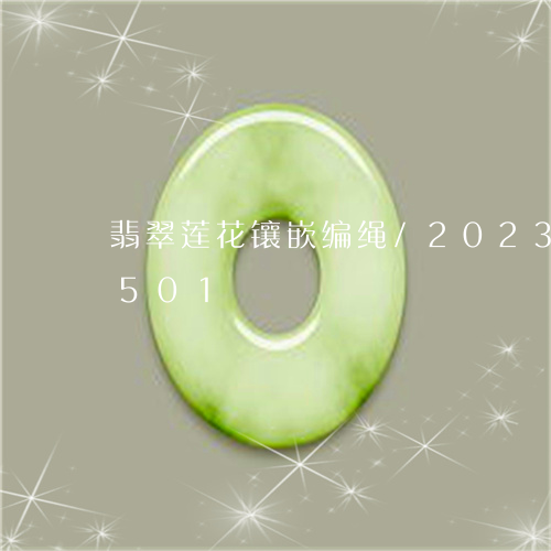 翡翠莲花镶嵌编绳/2023032927501