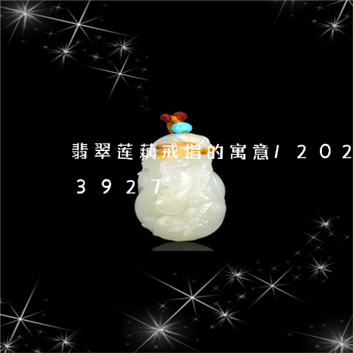 翡翠莲藕戒指的寓意/2023120423927