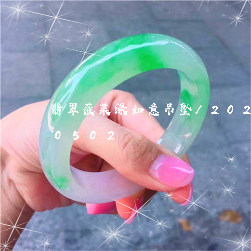 翡翠菠菜绿如意吊坠/2023102670502