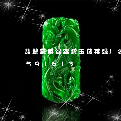 翡翠菠菜绿跟碧玉菠菜绿/2023112591613