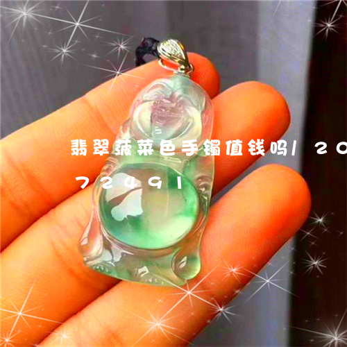 翡翠菠菜色手镯值钱吗/2023092872491