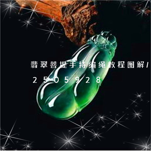 翡翠菩提手持编绳教程图解/2023112505928