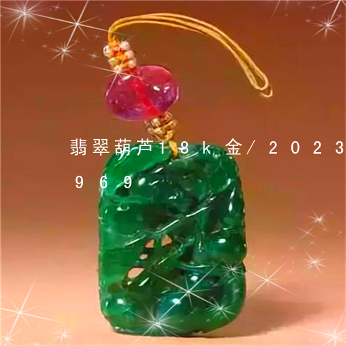 翡翠葫芦18k金/2023032921969