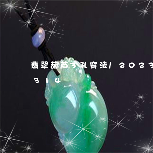 翡翠葫芦3孔穿法/2023032907314