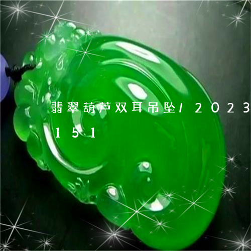 翡翠葫芦双耳吊坠/2023032950151