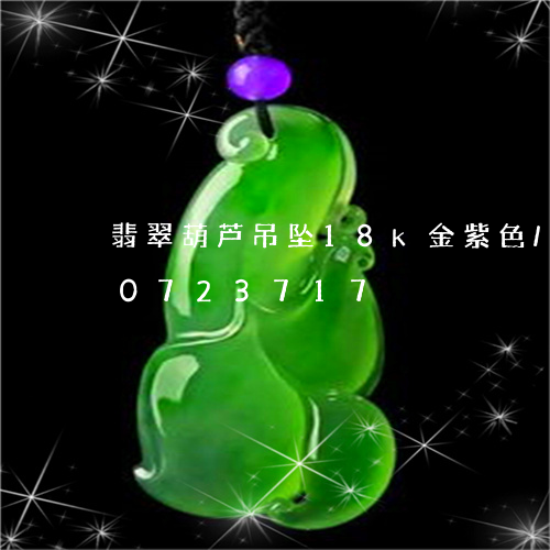 翡翠葫芦吊坠18k金紫色/2023110723717