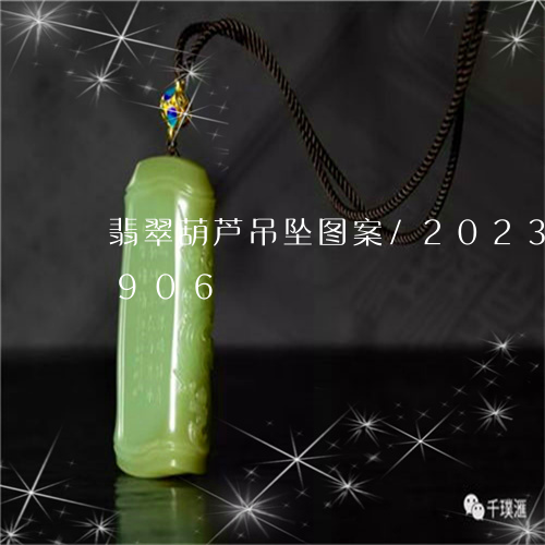 翡翠葫芦吊坠图案/2023032925906