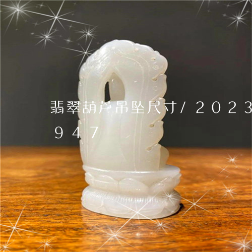 翡翠葫芦吊坠尺寸/2023032963947