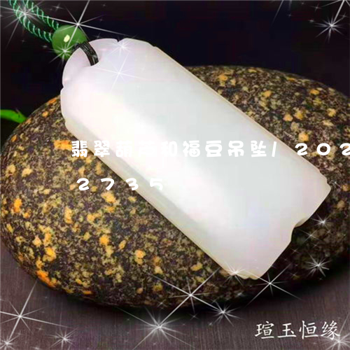 翡翠葫芦和福豆吊坠/2023080102735