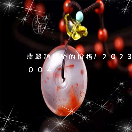 翡翠葫芦坠的价格/2023032926004