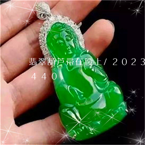 翡翠葫芦带在腰上/2023032958440