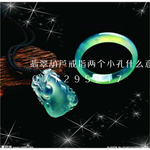 翡翠葫芦戒指两个小孔什么意思/2023071295947