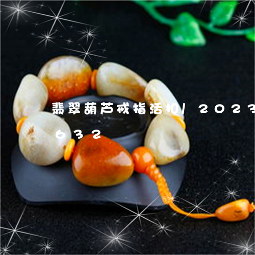 翡翠葫芦戒指活扣/2023032996632