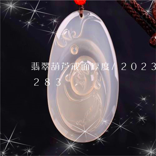 翡翠葫芦戒面厚度/2023032940283