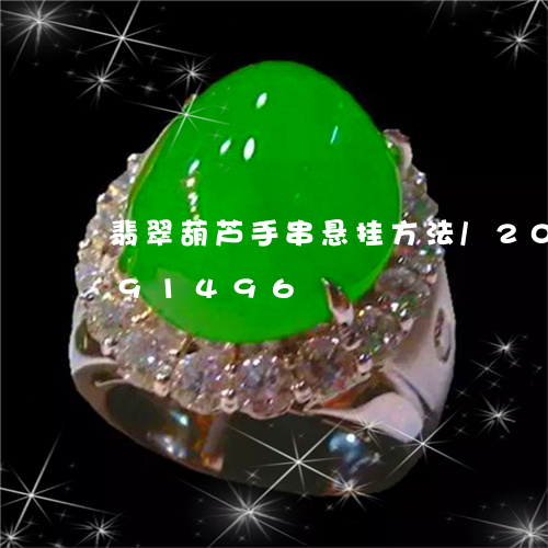 翡翠葫芦手串悬挂方法/2023112491496