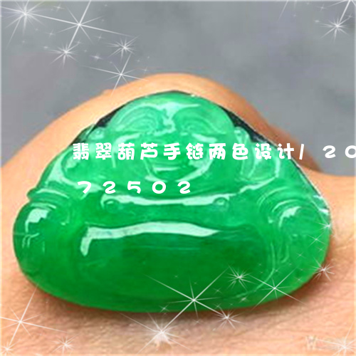 翡翠葫芦手链两色设计/2023120672502