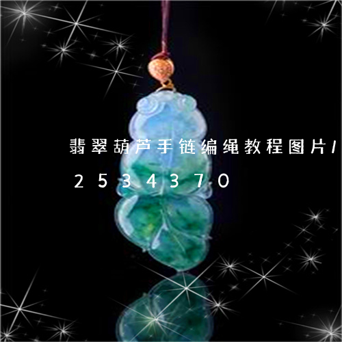 翡翠葫芦手链编绳教程图片/2023102534370