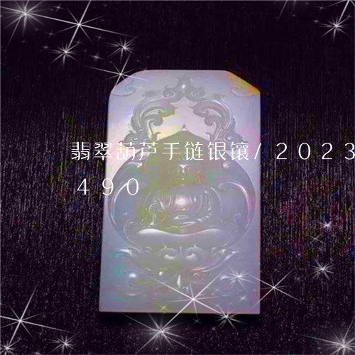 翡翠葫芦手链银镶/2023032942490