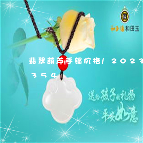 翡翠葫芦手镯价格/2023032931354