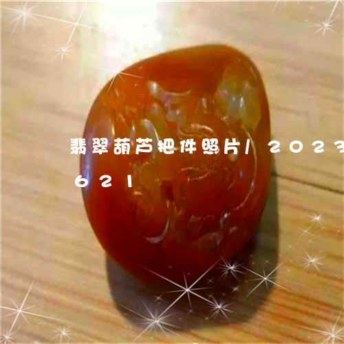 翡翠葫芦把件照片/2023032943621