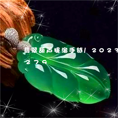 翡翠葫芦提溜手链/2023032936279