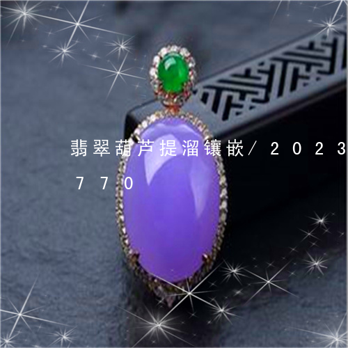 翡翠葫芦提溜镶嵌/2023032945770