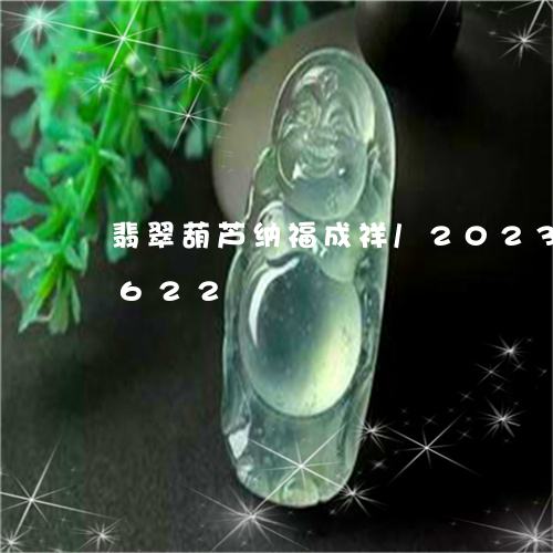 翡翠葫芦纳福成祥/2023032980622