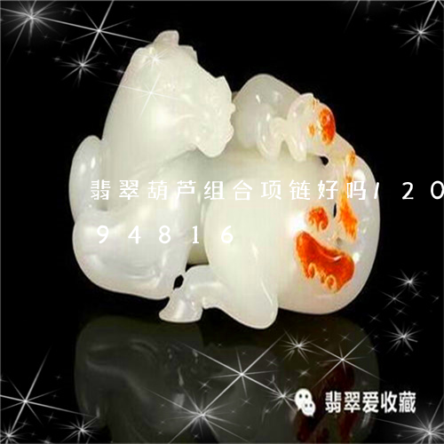 翡翠葫芦组合项链好吗/2023112494816