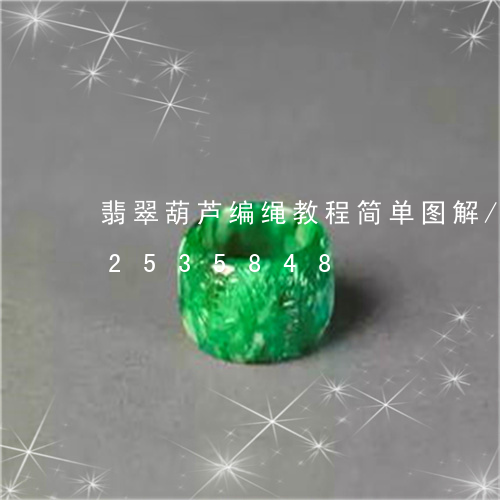 翡翠葫芦编绳教程简单图解/2023112535848