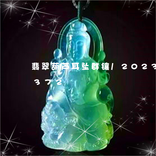 翡翠葫芦耳坠群镶/2023032937372