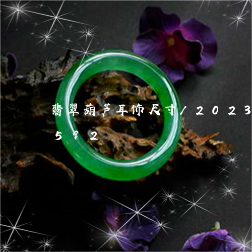 翡翠葫芦耳饰尺寸/2023032905592