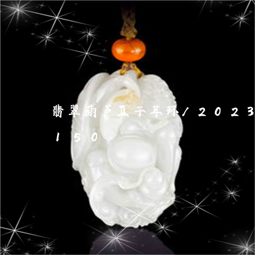 翡翠葫芦豆子耳环/2023032922150