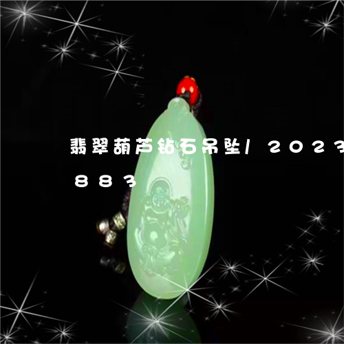 翡翠葫芦钻石吊坠/2023032937883