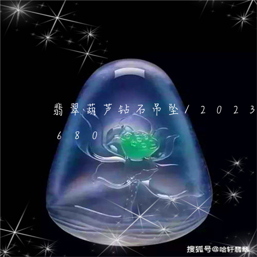 翡翠葫芦钻石吊坠/2023032938680